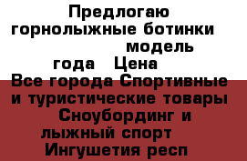 Предлогаю горнолыжные ботинки, HEAD  ADVANT EDGE  модель 20017  2018 года › Цена ­ 10 000 - Все города Спортивные и туристические товары » Сноубординг и лыжный спорт   . Ингушетия респ.